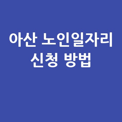 아산시 2024 노인일자리 신청방법 및 홈페이지 바로가기