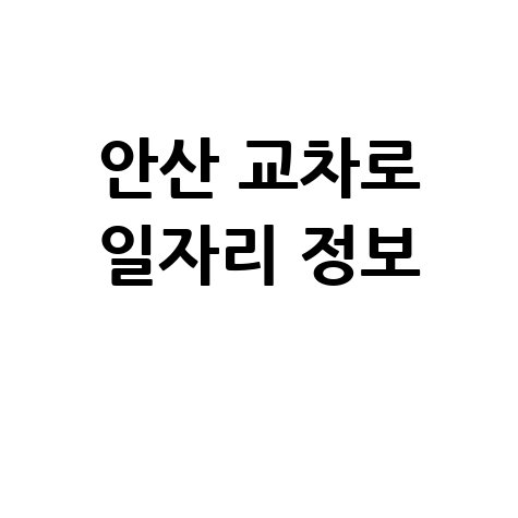 안산 교차로 구인구직 최신 일자리 정보 확인하기