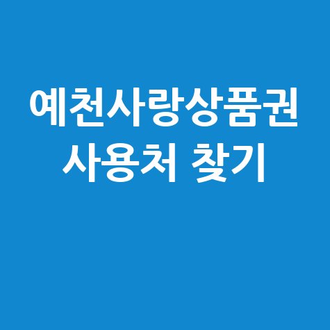 예천사랑상품권 가맹점 찾기 및 사용처 조회 방법 완벽 정리
