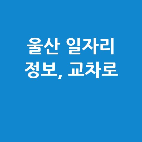 울산교차로 구인구직 일자리 정보 및 채용 공고 확인하기