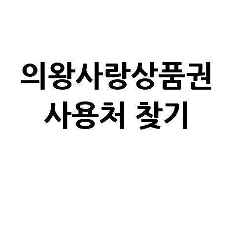 의왕사랑상품권 가맹점 찾기 및 사용처 조회 방법 완벽 정리