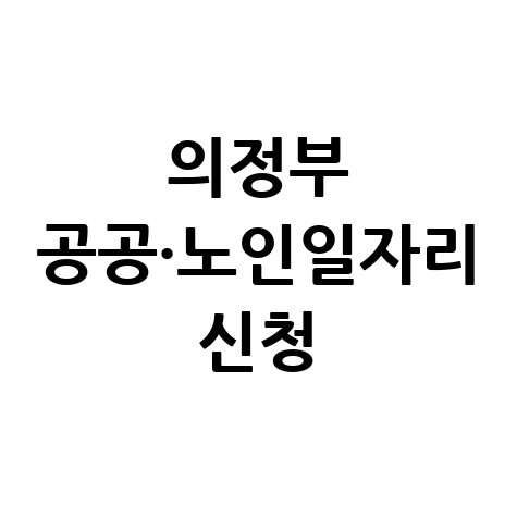 의정부시 공공근로 신청방법 및 노인 중장년 일자리 정보 의정부시 공공근로 신청방법 및 노인 중장년 일자리 정보