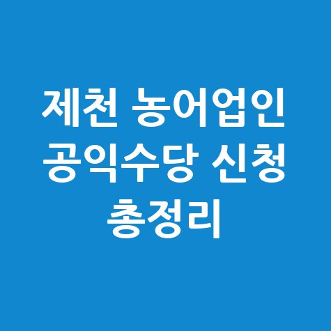 제천시 충북도 농어업인 공익수당 신청 방법 자격 대상 완벽 정리