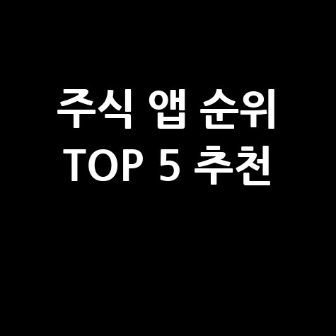 2026년 주식 앱 추천 순위 TOP 5 비교 분석