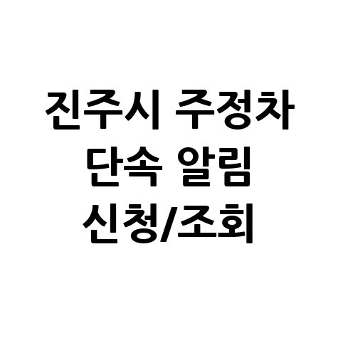 진주시 주정차단속 문자알림 서비스 신청 및 과태료 조회 방법