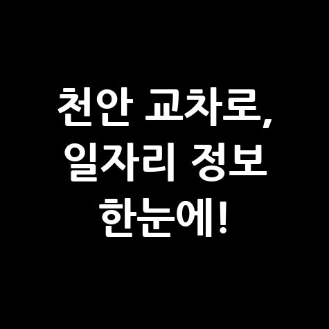 천안 교차로 구인구직 일자리 정보 및 채용 공고 확인하기