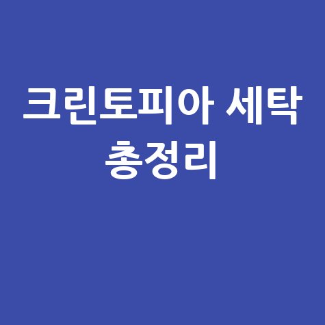 크린토피아 세탁가격 영업시간 할인요일 세일 총정리