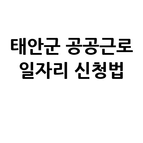 태안군청 공공근로 신청방법 및 노인 중장년 일자리 구하기