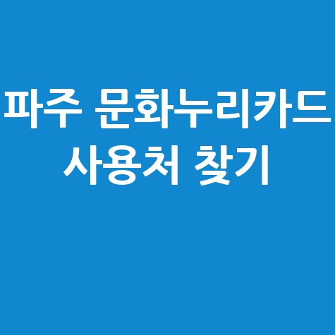 파주 문화누리카드 사용처 가맹점 찾기 (식당·숙박·다이소)