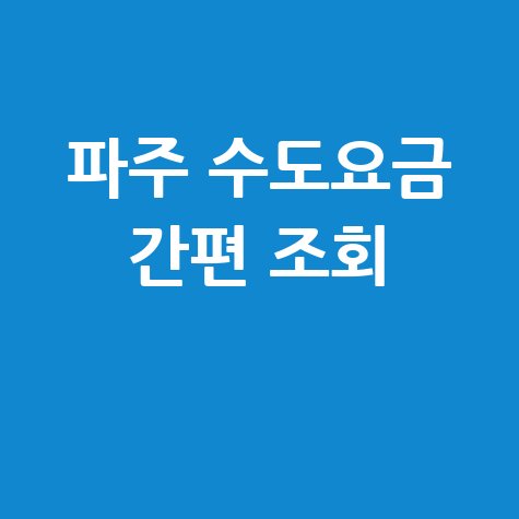파주 수도요금 조회, 간편하게 확인하는 방법!