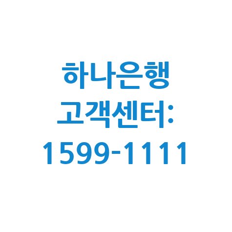 하나은행 고객센터 전화번호 및 연결 방법 안내