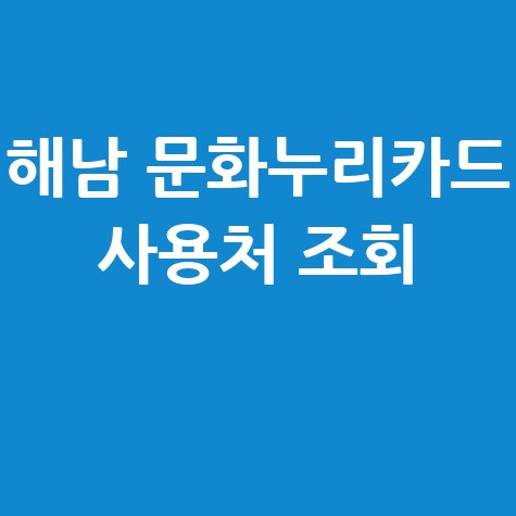 해남 문화누리카드 사용처 가맹점 조회(식당·숙박·다이소 등)