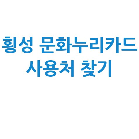 횡성 문화누리카드 사용처 조회 가맹점 찾기 총정리